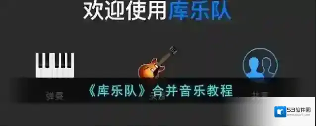 库乐队音轨