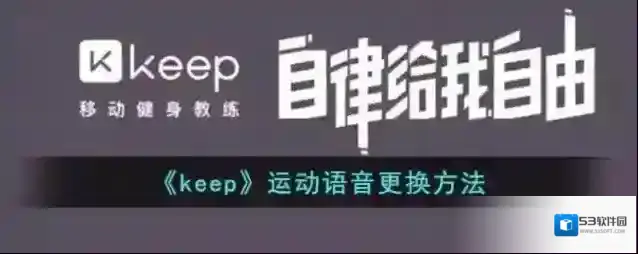 Keep运动