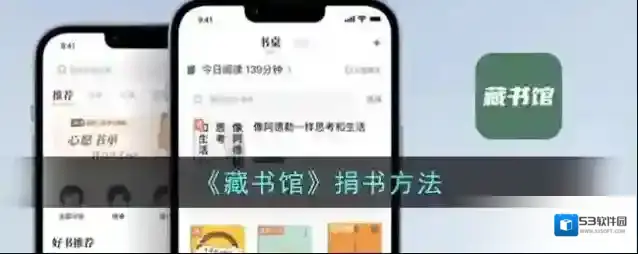 藏书馆捐赠