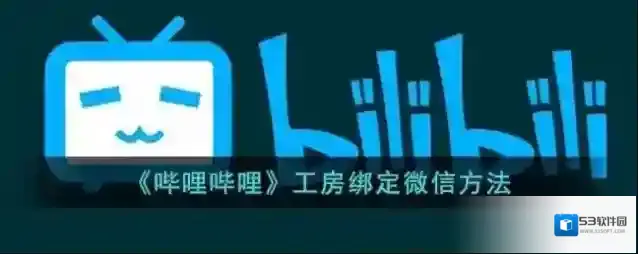 哔哩哔哩工房
