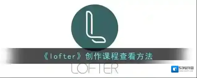 LOFTER课程
