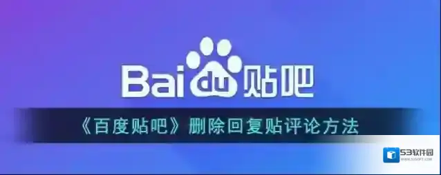 百度贴吧删除