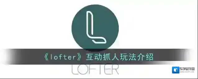 LOFTER抓人