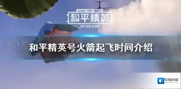 和平精英号火箭什么时候发射 和平精英号火箭起飞时间介绍
