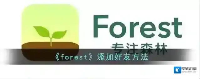 《forest》添加好友方法