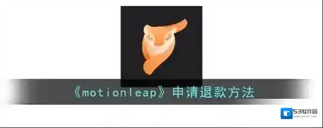 《motionleap》申请退款方法