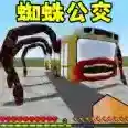 逃离蜘蛛公交车手游2025-逃离蜘蛛公交车官方最新版Androidv1.0