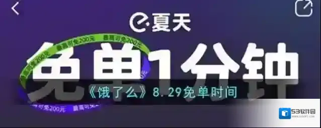 《饿了么》8.29免单时间