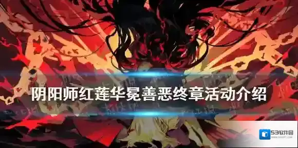 阴阳师红莲华冕善恶终章怎么玩 阴阳师体验服善恶终章活动介绍