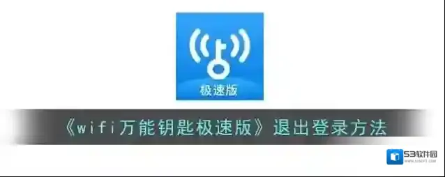 《wifi万能钥匙极速版》退出登录方法