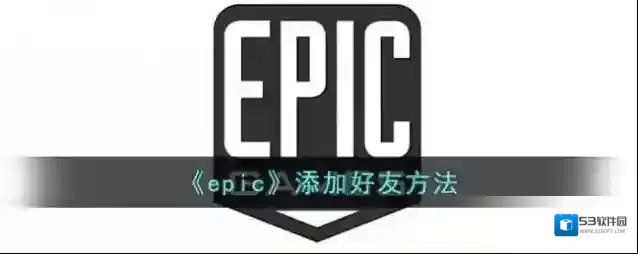 《epic》添加好友方法