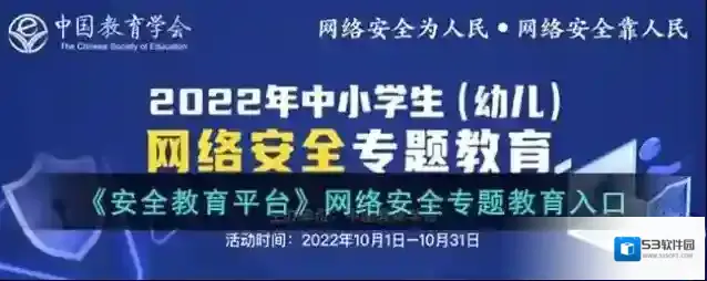 《安全教育平台》网络安全专题教育入口