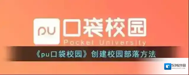 《pu口袋校园》创建校园部落方法