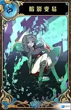 神代梦华谭暗影变异怎么样 神迹卡暗影变异效果属性介绍