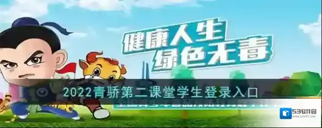 2022青骄第二课堂学生登录入口