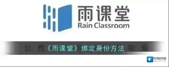 雨课堂绑定