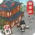 回到古代开条街手游2025-回到古代开条街官方最新版Androidv4.0.90