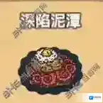 黑暗料理王深陷泥潭皇冠配方图鉴攻略 深陷泥潭菜谱介绍