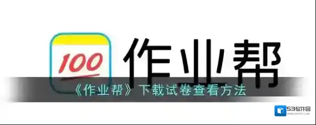 《作业帮》下载试卷查看方法