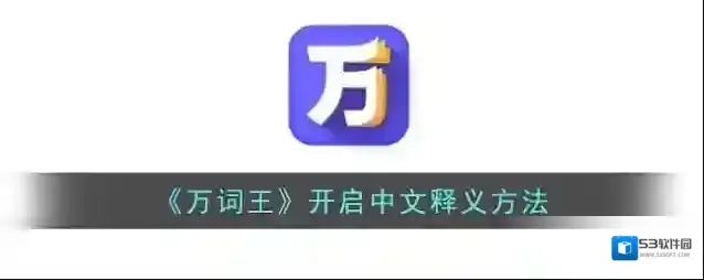 万词王中文