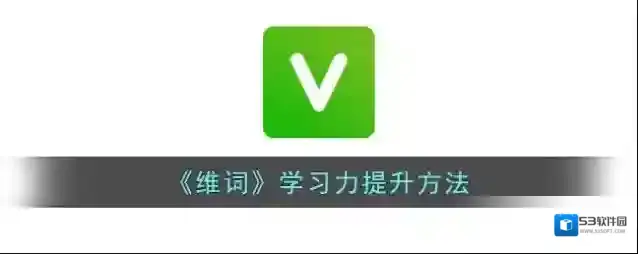 维词学习力