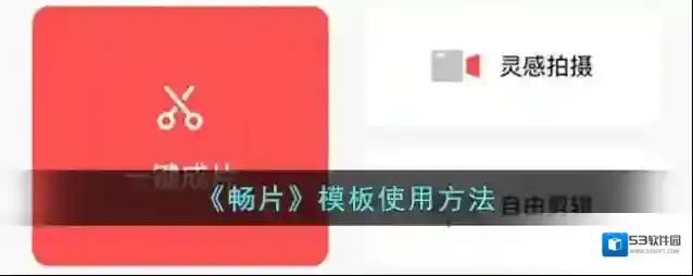 闪剪模板