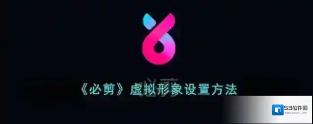 必剪点击