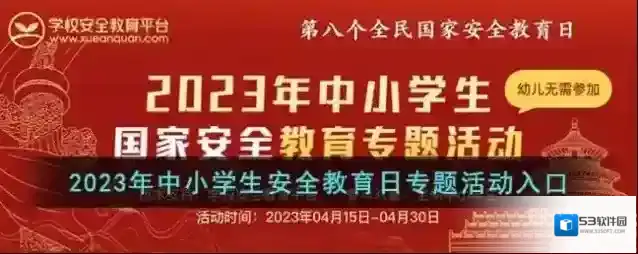 安全教育平台国家