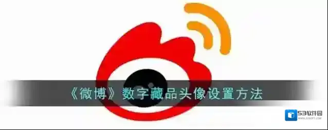 微博藏品