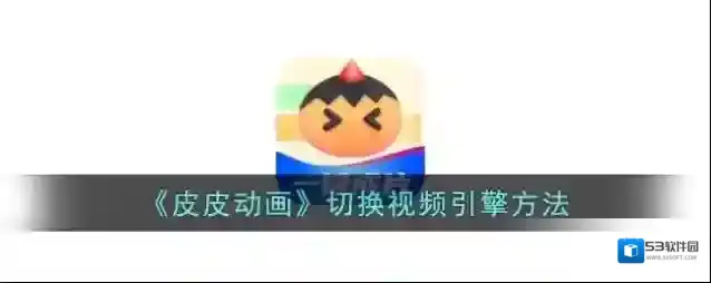 皮皮动画视频