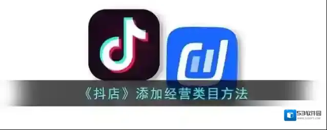 抖店类目