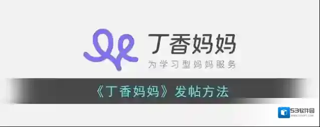 丁香妈妈点击