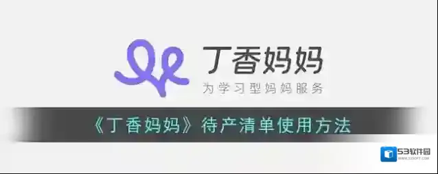 丁香妈妈东西