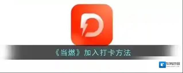 当燃运动打卡