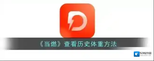 当燃运动体重