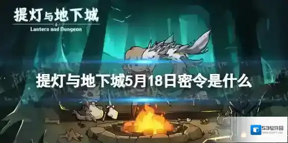 提灯与地下城密令