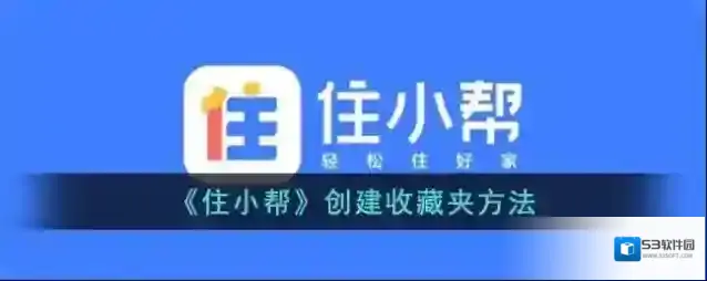 住小帮收藏夹