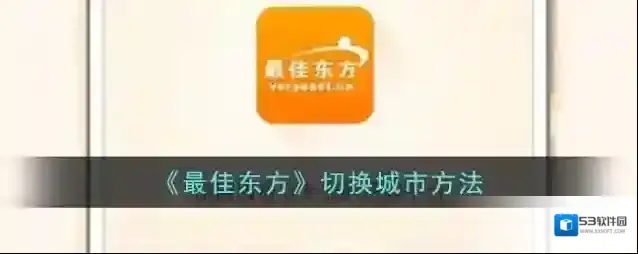 最佳东方城市