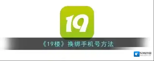 19楼换绑
