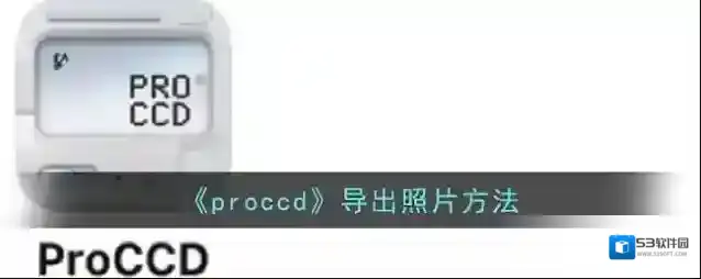 ProCCD照片