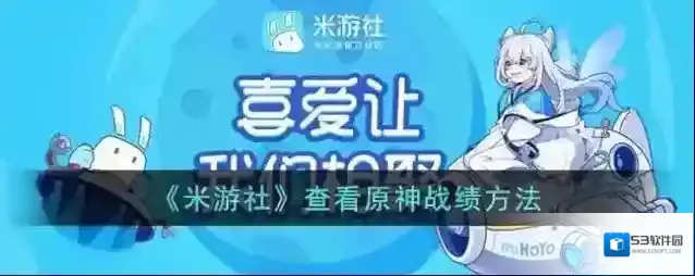 米游社原神