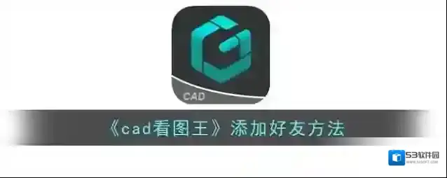 CAD看图王点击