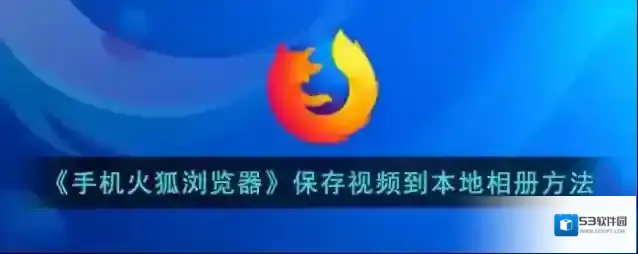 火狐浏览器视频