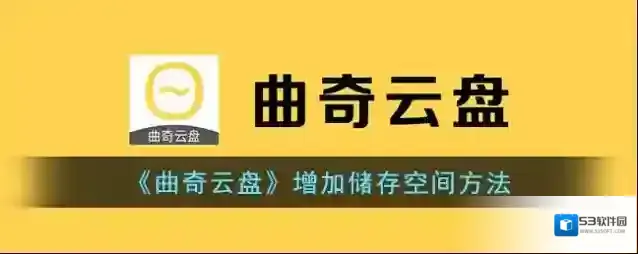 曲奇云盘私人云