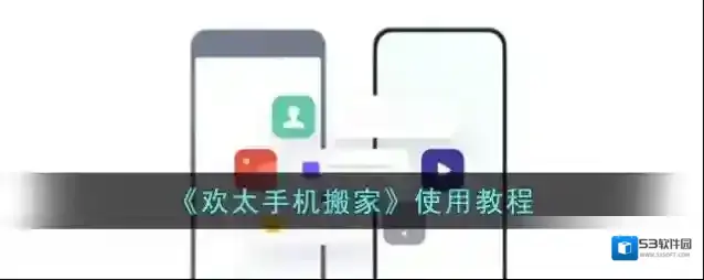 欢太手机搬家手机搬家