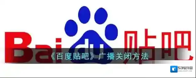 百度贴吧广播