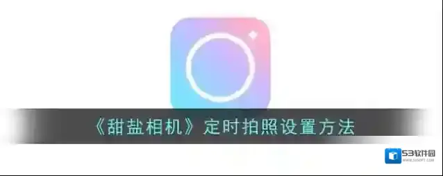甜盐相机就可以