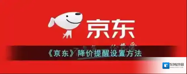 京东降价