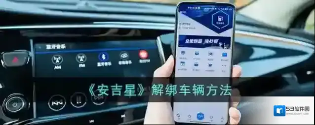 《安吉星》解绑车辆方法