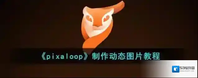 Pixaloop照片